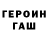 Героин герыч Anton Mathus